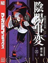 Amazon.co.jp: 陰陽事変（1） (マガジンポケットコミックス) 電子書籍
